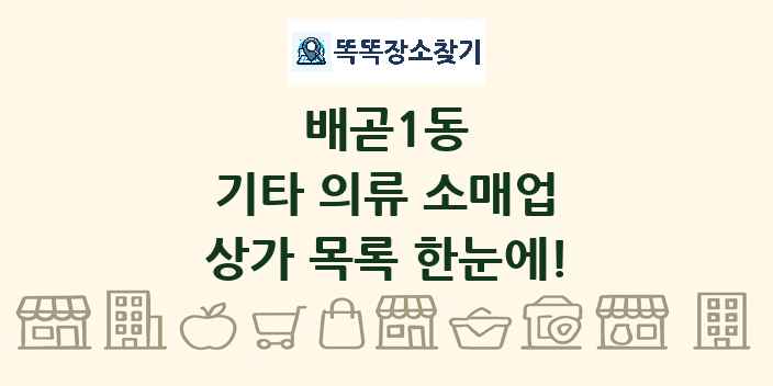 배곧1동 기타 의류 소매업 상가 목록 및 정보