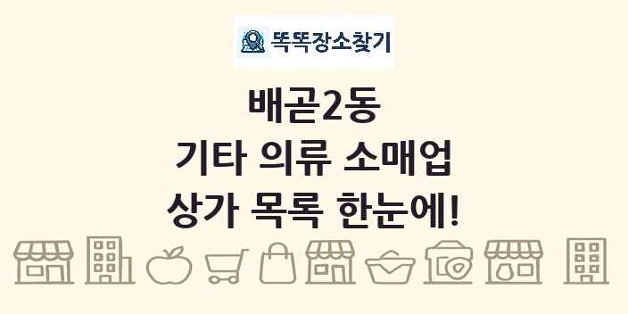 배곧2동 기타 의류 소매업 상가 목록 및 정보