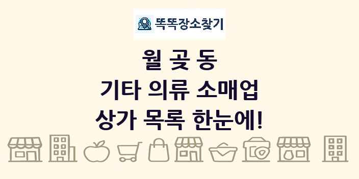 월곶동 기타 의류 소매업 상가 목록 및 정보