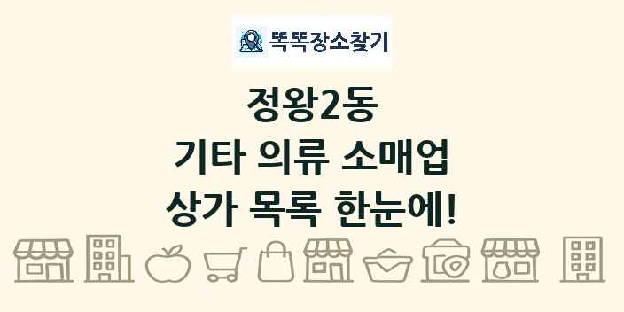 정왕2동 기타 의류 소매업 상가 목록 및 정보