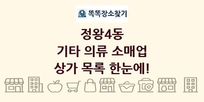 정왕4동 기타 의류 소매업 상가 목록 및 정보