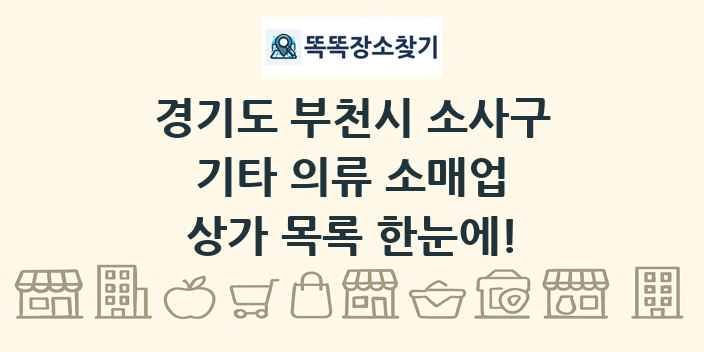 경기도 부천시 소사구 기타 의류 소매업 상가 목록 및 정보