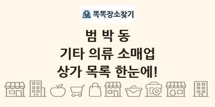 범박동 기타 의류 소매업 상가 목록 및 정보
