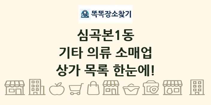 심곡본1동 기타 의류 소매업 상가 목록 및 정보