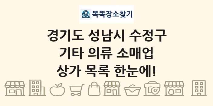 경기도 성남시 수정구 기타 의류 소매업 상가 목록 및 정보