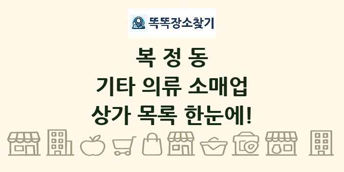 복정동 기타 의류 소매업 상가 목록 및 정보