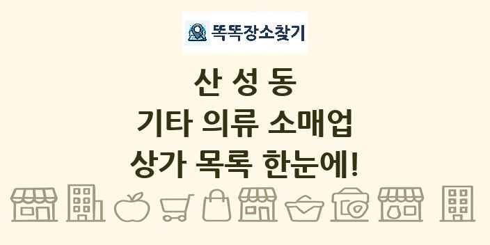 산성동 기타 의류 소매업 상가 목록 및 정보