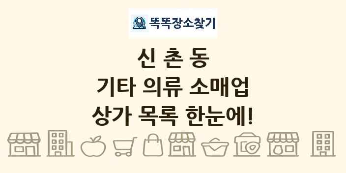 신촌동 기타 의류 소매업 상가 목록 및 정보