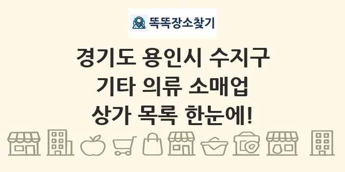 경기도 용인시 수지구 기타 의류 소매업 상가 목록 및 정보
