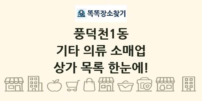 풍덕천1동 기타 의류 소매업 상가 목록 및 정보