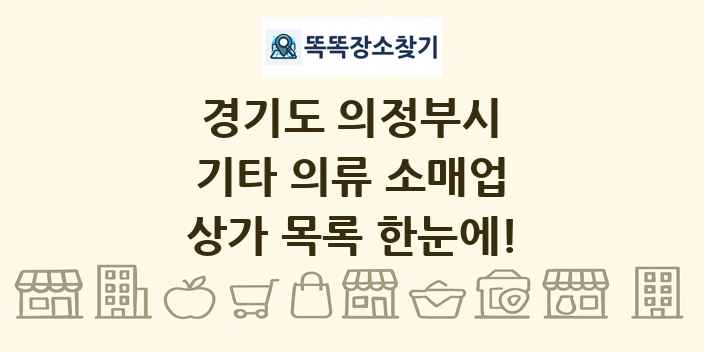경기도 의정부시 기타 의류 소매업 상가 목록 및 정보