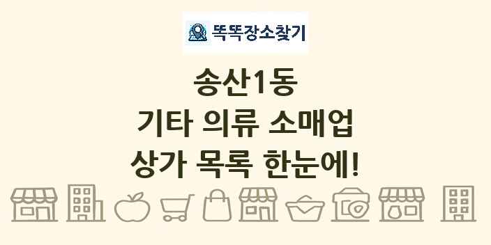 송산1동 기타 의류 소매업 상가 목록 및 정보
