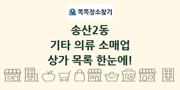 송산2동 기타 의류 소매업 상가 목록 및 정보