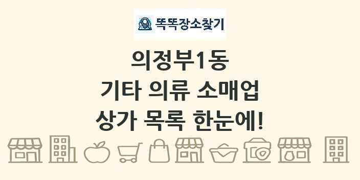 의정부1동 기타 의류 소매업 상가 목록 및 정보
