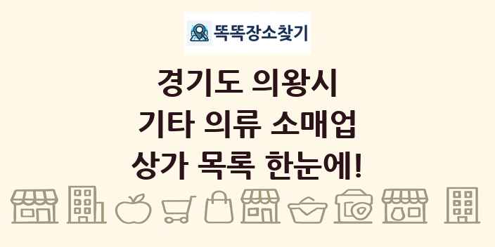 경기도 의왕시 기타 의류 소매업 상가 목록 및 정보