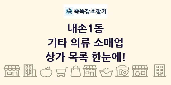 내손1동 기타 의류 소매업 상가 목록 및 정보
