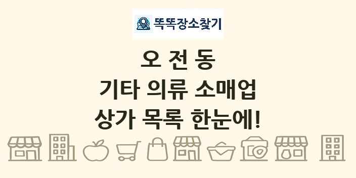 오전동 기타 의류 소매업 상가 목록 및 정보