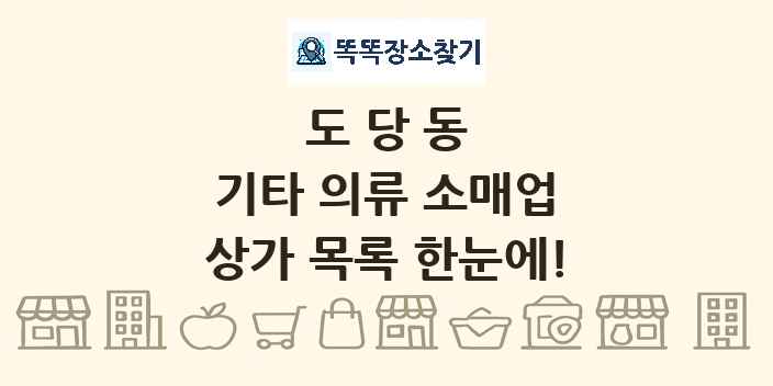 도당동 기타 의류 소매업 상가 목록 및 정보