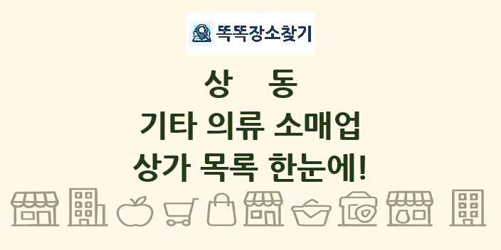 상동 기타 의류 소매업 상가 목록 및 정보