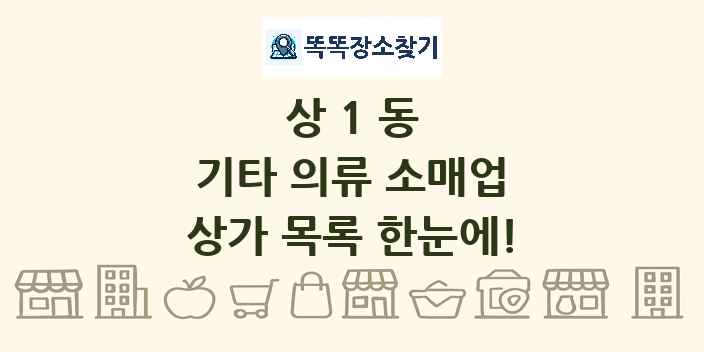 상1동 기타 의류 소매업 상가 목록 및 정보