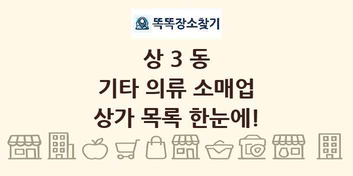 상3동 기타 의류 소매업 상가 목록 및 정보