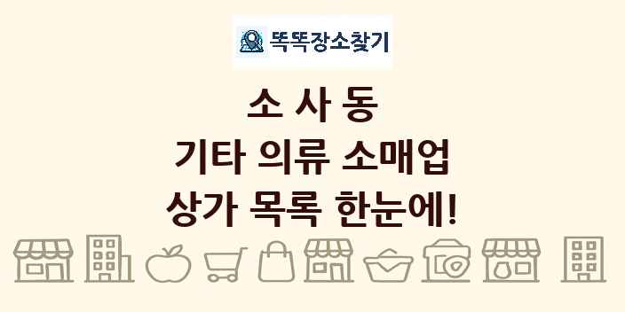 소사동 기타 의류 소매업 상가 목록 및 정보