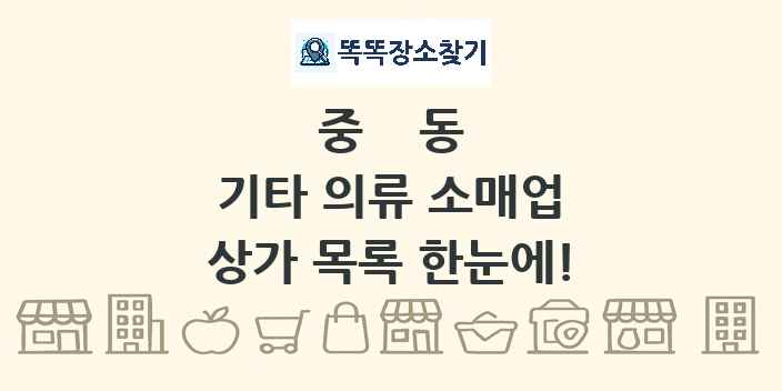 중동 기타 의류 소매업 상가 목록 및 정보