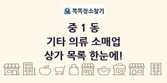 중1동 기타 의류 소매업 상가 목록 및 정보