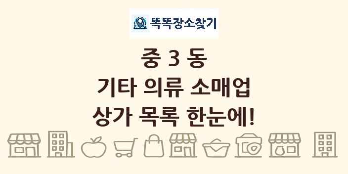 중3동 기타 의류 소매업 상가 목록 및 정보