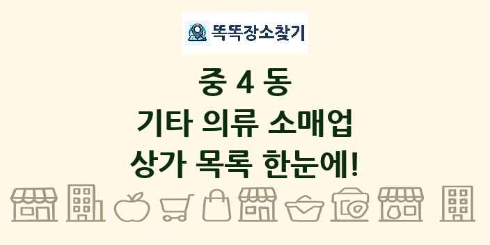 중4동 기타 의류 소매업 상가 목록 및 정보
