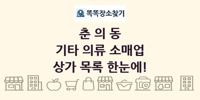 춘의동 기타 의류 소매업 상가 목록 및 정보
