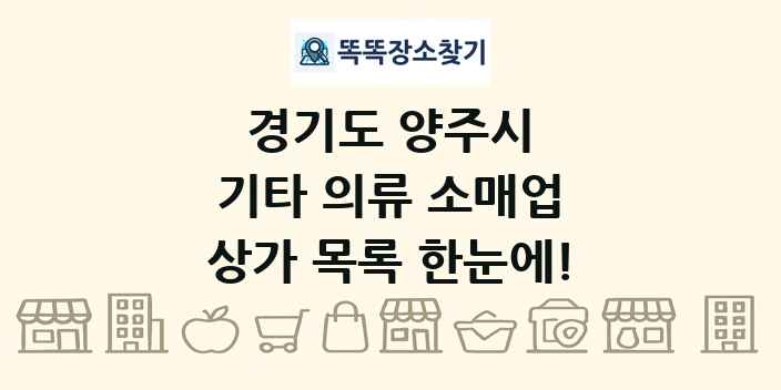경기도 양주시 기타 의류 소매업 상가 목록 및 정보