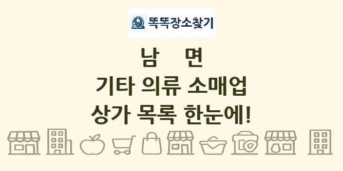 남면 기타 의류 소매업 상가 목록 및 정보
