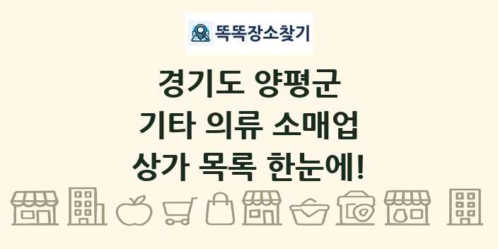 경기도 양평군 기타 의류 소매업 상가 목록 및 정보
