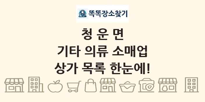 청운면 기타 의류 소매업 상가 목록 및 정보