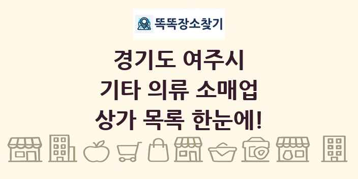 경기도 여주시 기타 의류 소매업 상가 목록 및 정보