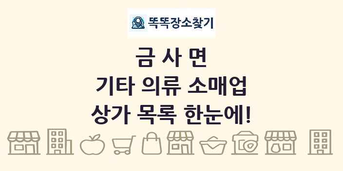 금사면 기타 의류 소매업 상가 목록 및 정보