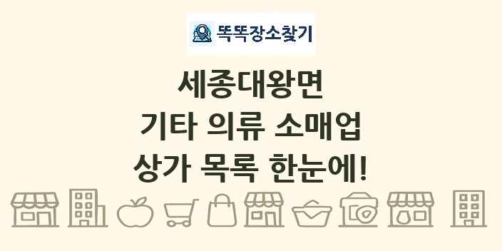 세종대왕면 기타 의류 소매업 상가 목록 및 정보