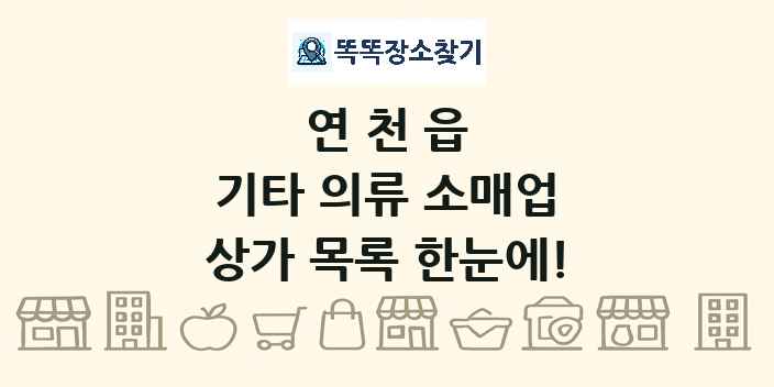연천읍 기타 의류 소매업 상가 목록 및 정보
