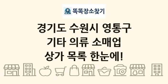 경기도 수원시 영통구 기타 의류 소매업 상가 목록 및 정보