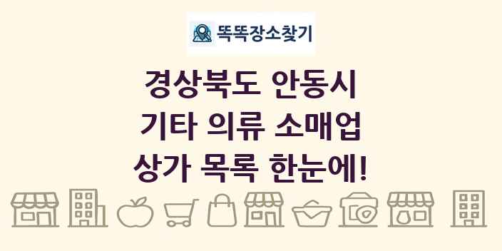 경상북도 안동시 기타 의류 소매업 상가 목록 및 정보
