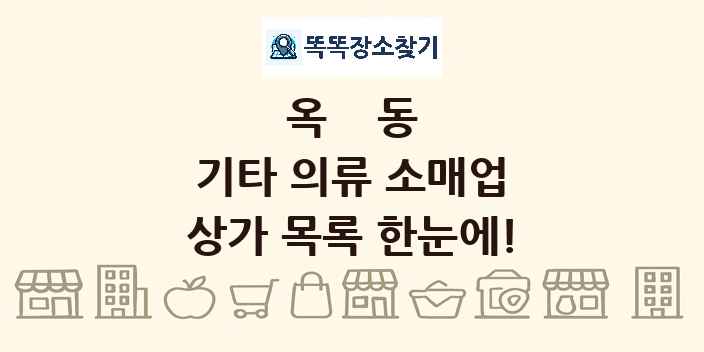 옥동 기타 의류 소매업 상가 목록 및 정보