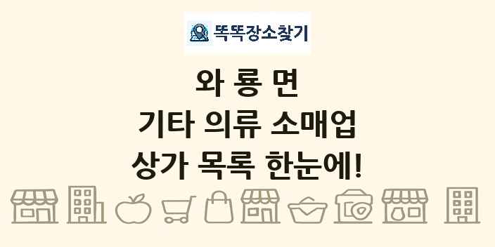 와룡면 기타 의류 소매업 상가 목록 및 정보