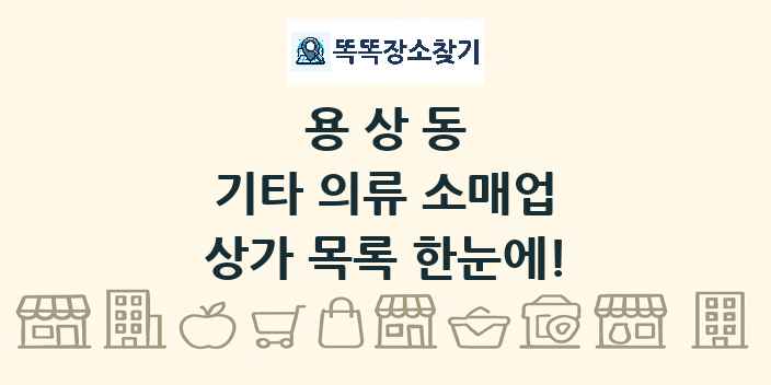 용상동 기타 의류 소매업 상가 목록 및 정보