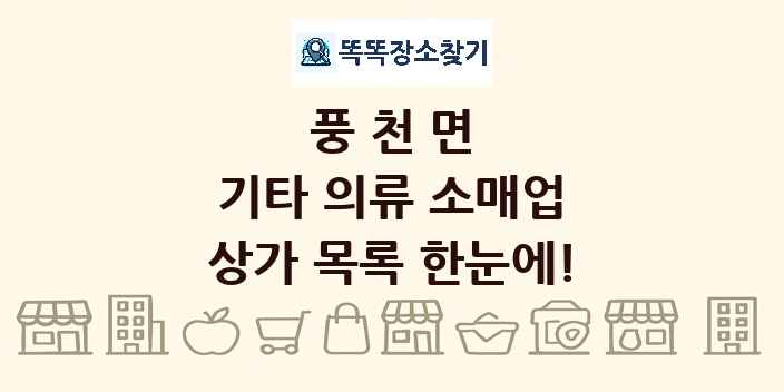 풍천면 기타 의류 소매업 상가 목록 및 정보