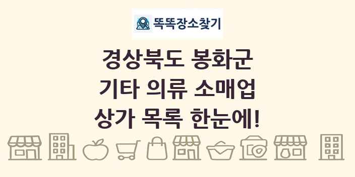 경상북도 봉화군 기타 의류 소매업 상가 목록 및 정보