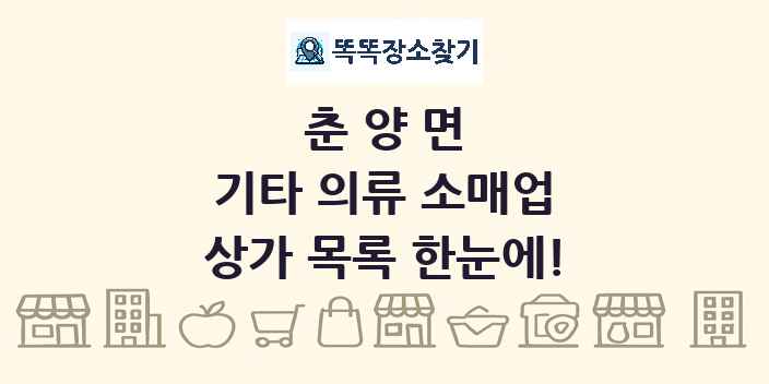 춘양면 기타 의류 소매업 상가 목록 및 정보