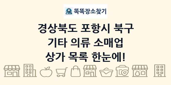 경상북도 포항시 북구 기타 의류 소매업 상가 목록 및 정보