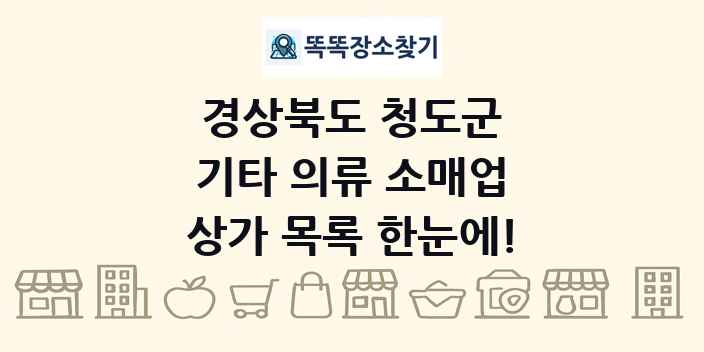 경상북도 청도군 기타 의류 소매업 상가 목록 및 정보