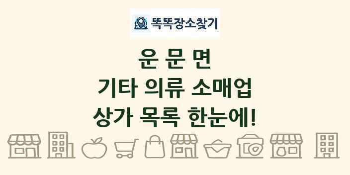 운문면 기타 의류 소매업 상가 목록 및 정보